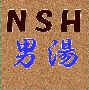 NSH2階