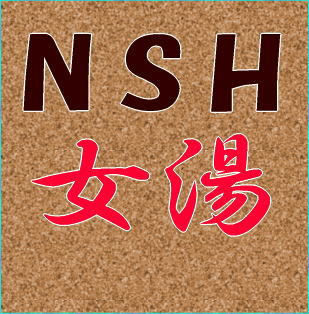 NSH1階